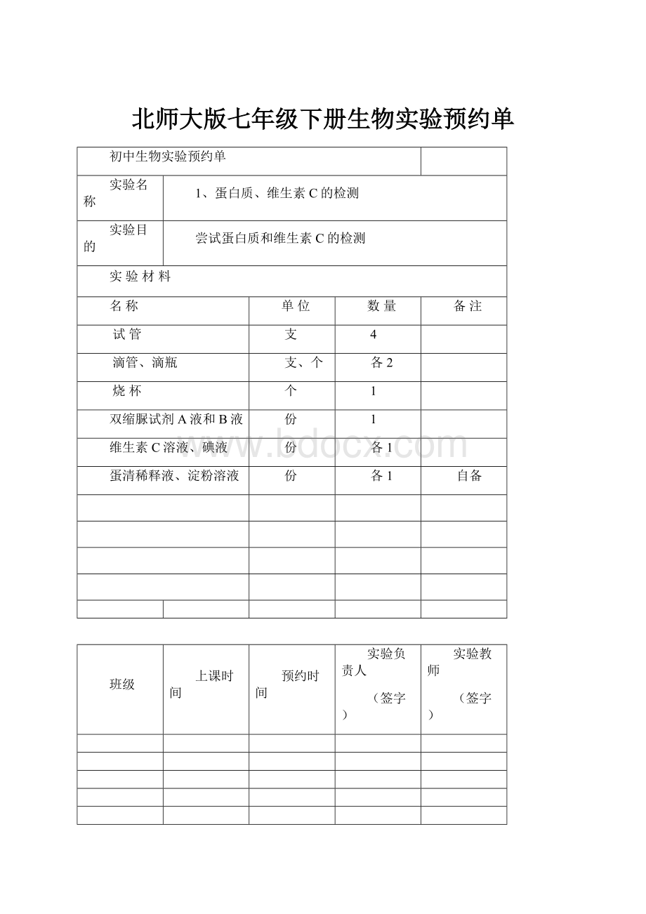 北师大版七年级下册生物实验预约单.docx_第1页