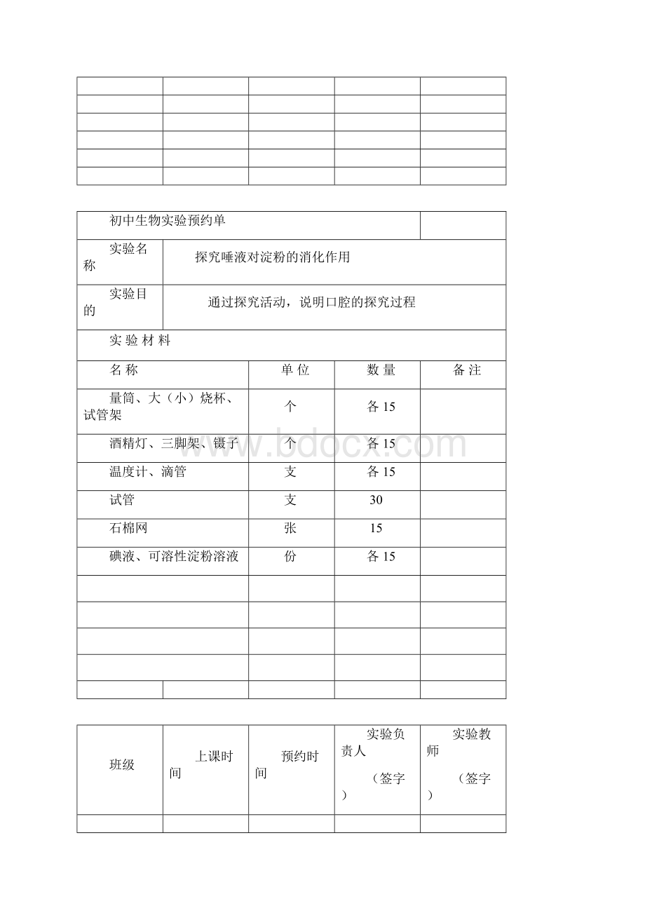 北师大版七年级下册生物实验预约单.docx_第3页