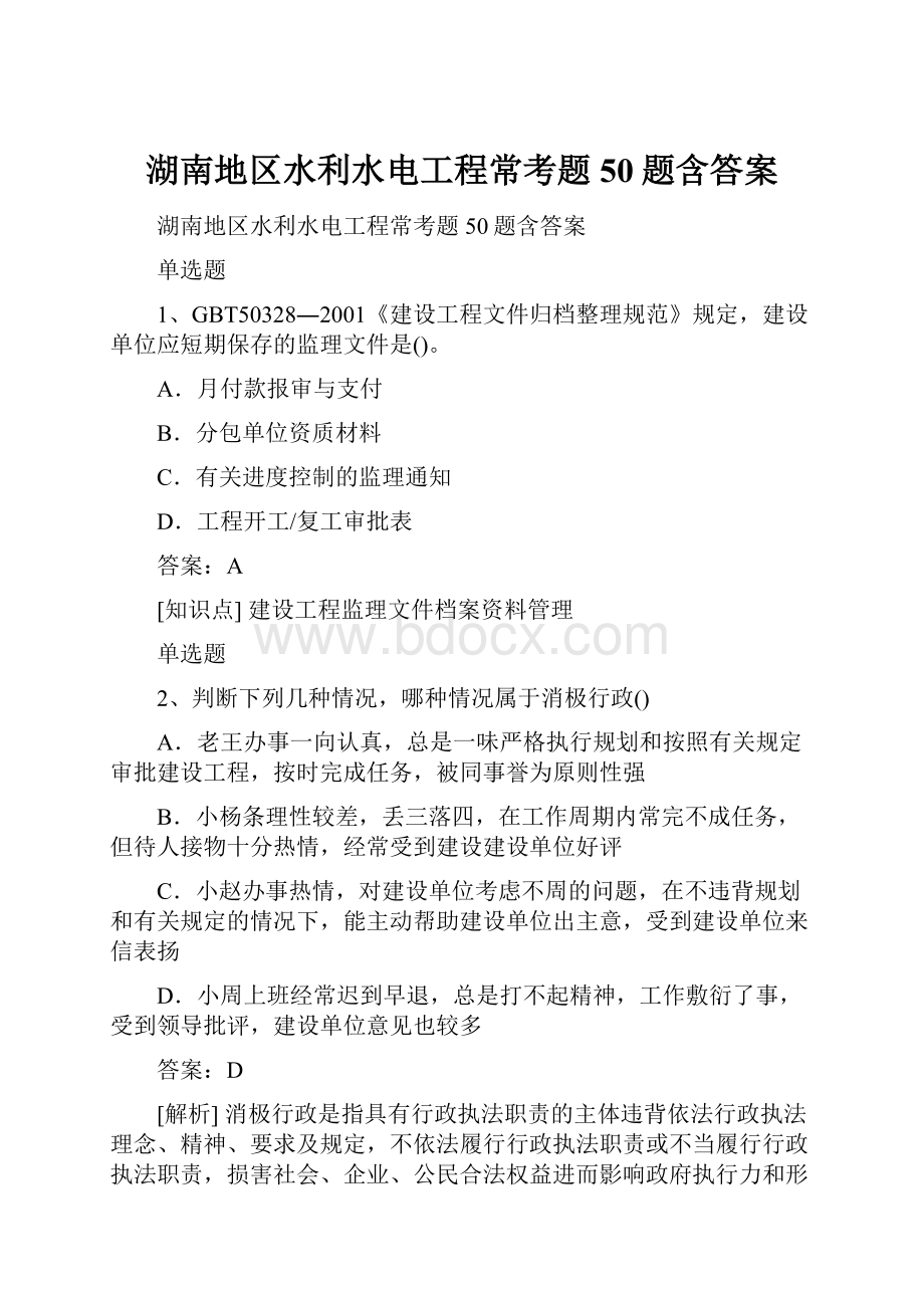 湖南地区水利水电工程常考题50题含答案文档格式.docx