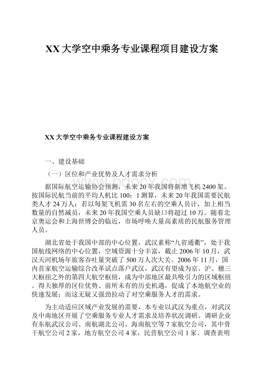 XX大学空中乘务专业课程项目建设方案.docx