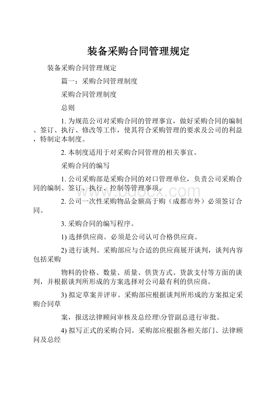 装备采购合同管理规定文档格式.docx_第1页