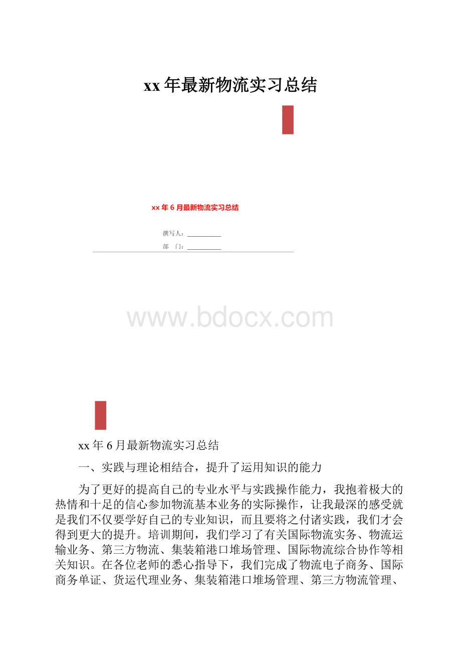 xx年最新物流实习总结.docx