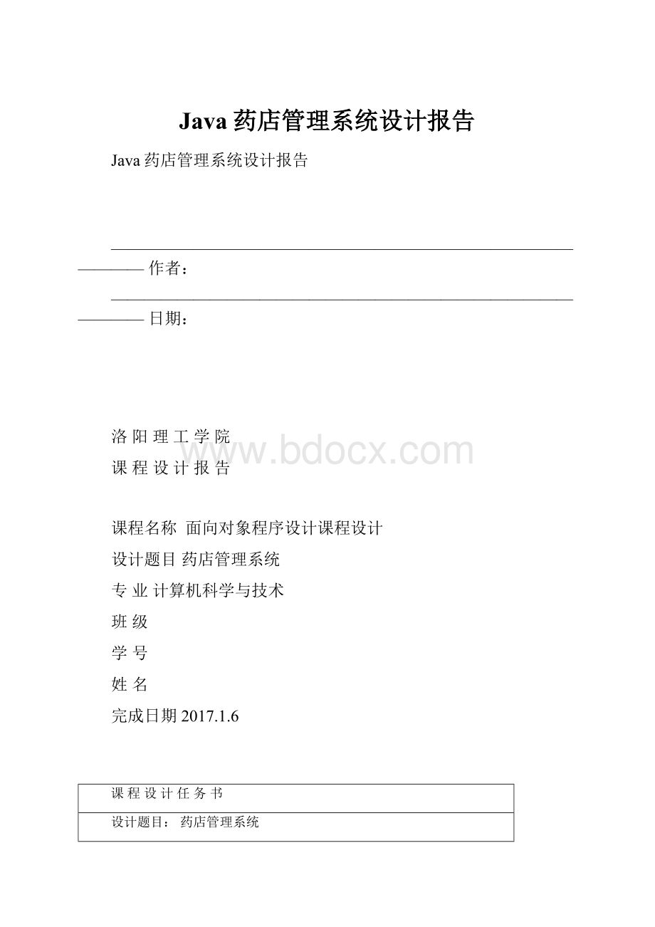 Java药店管理系统设计报告.docx