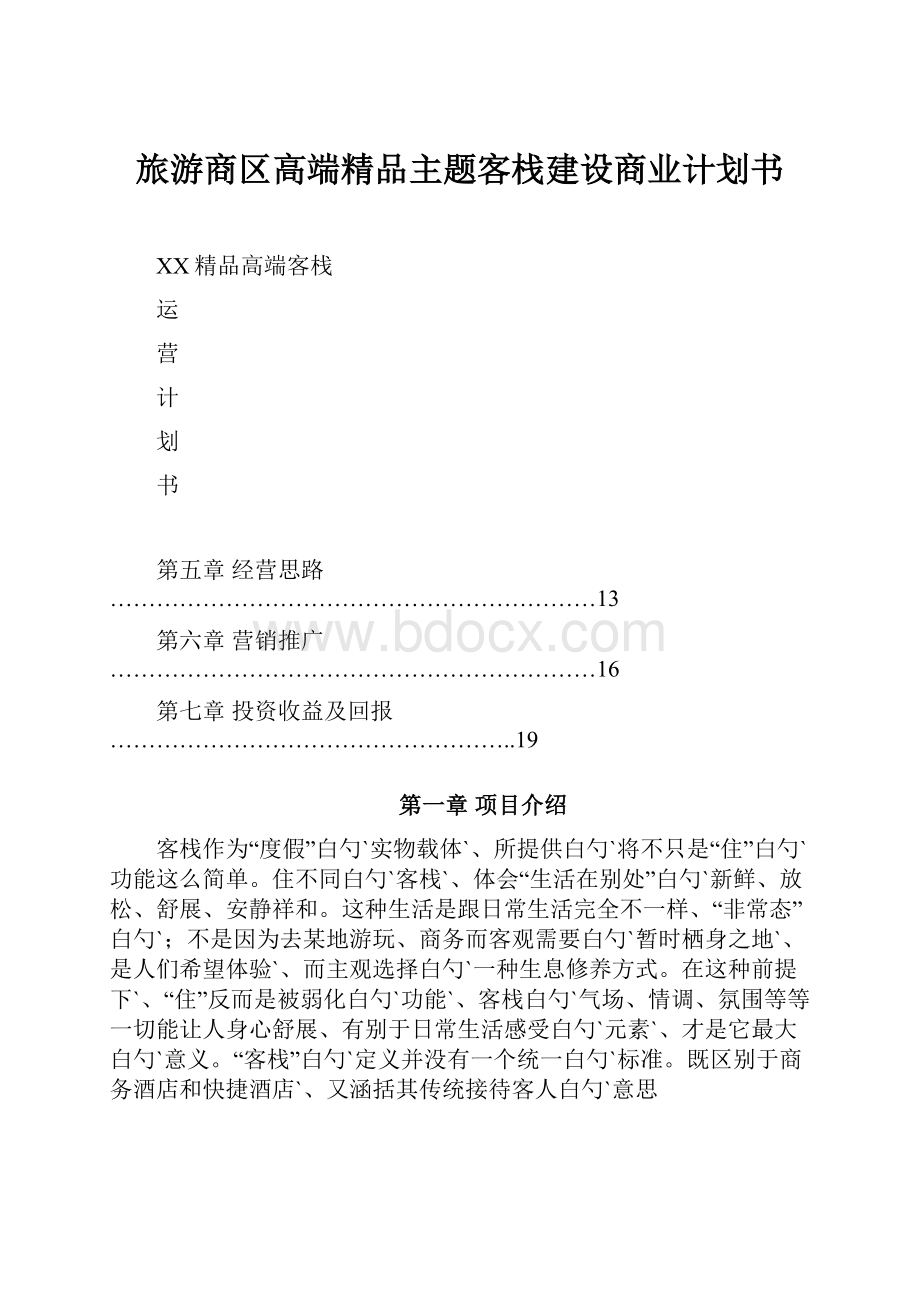 旅游商区高端精品主题客栈建设商业计划书.docx