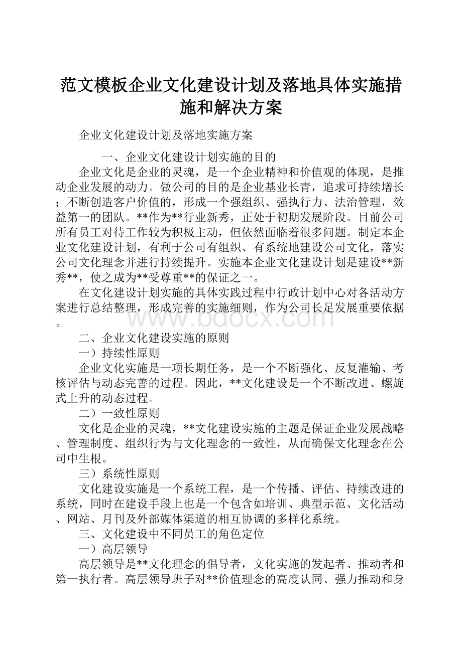 范文模板企业文化建设计划及落地具体实施措施和解决方案Word格式文档下载.docx