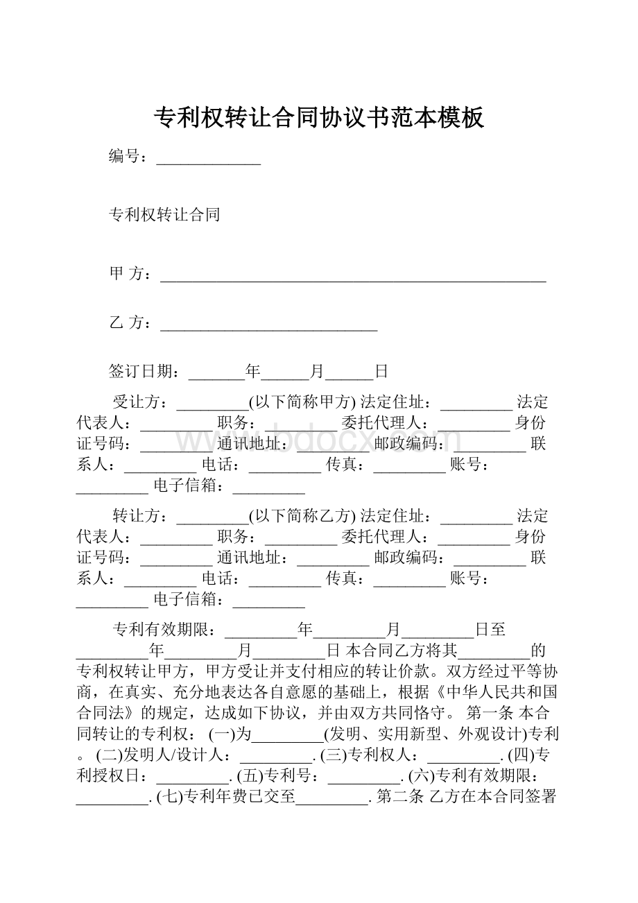 专利权转让合同协议书范本模板Word文件下载.docx