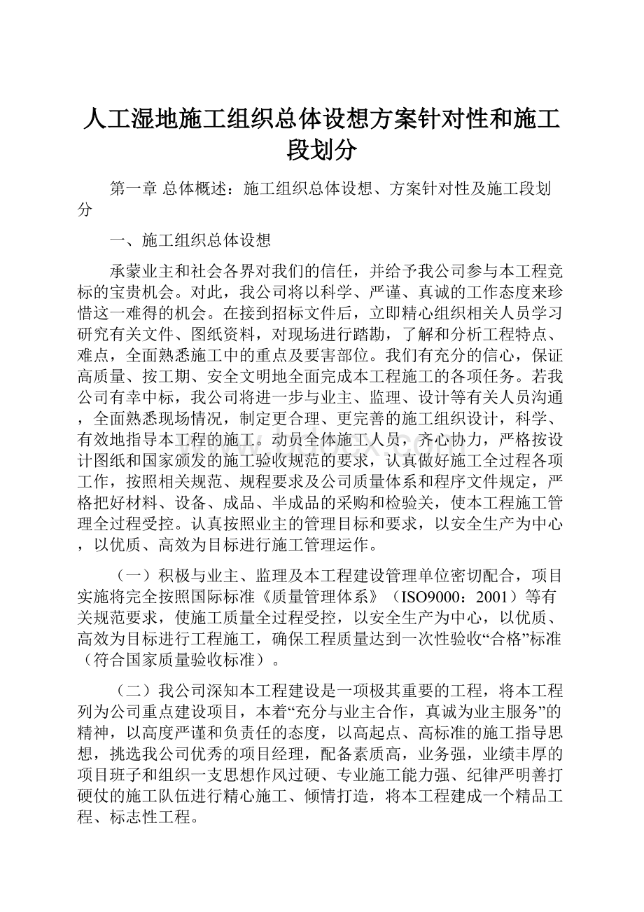 人工湿地施工组织总体设想方案针对性和施工段划分.docx