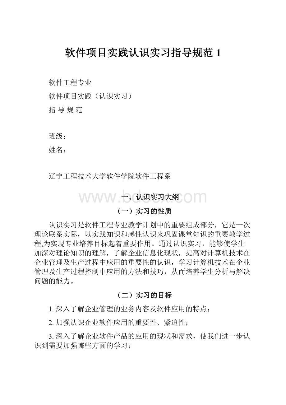 软件项目实践认识实习指导规范1.docx_第1页