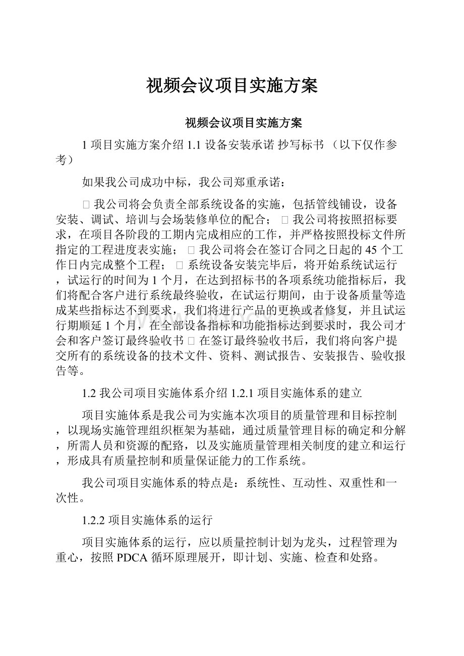 视频会议项目实施方案.docx_第1页