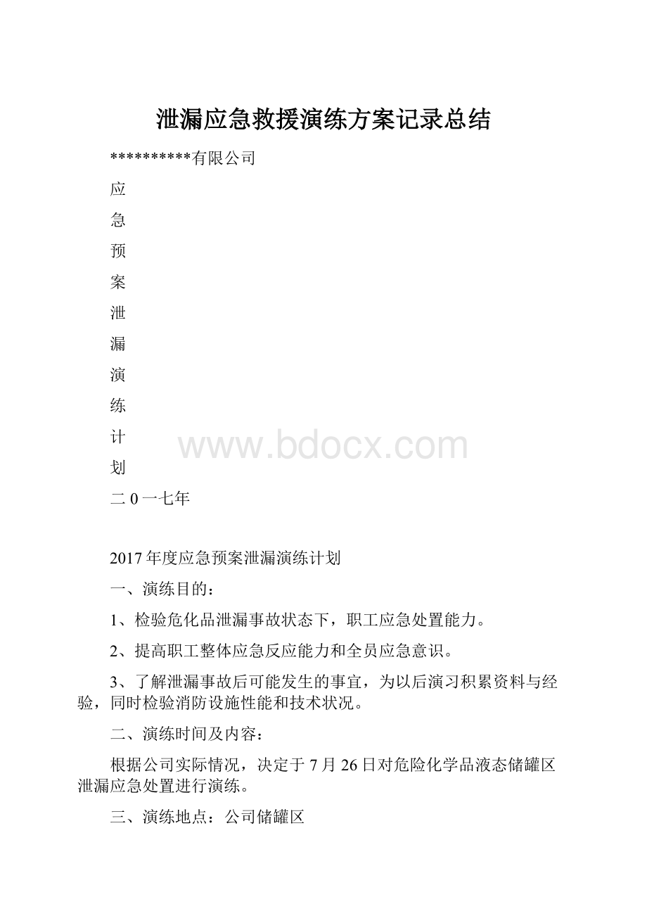 泄漏应急救援演练方案记录总结.docx