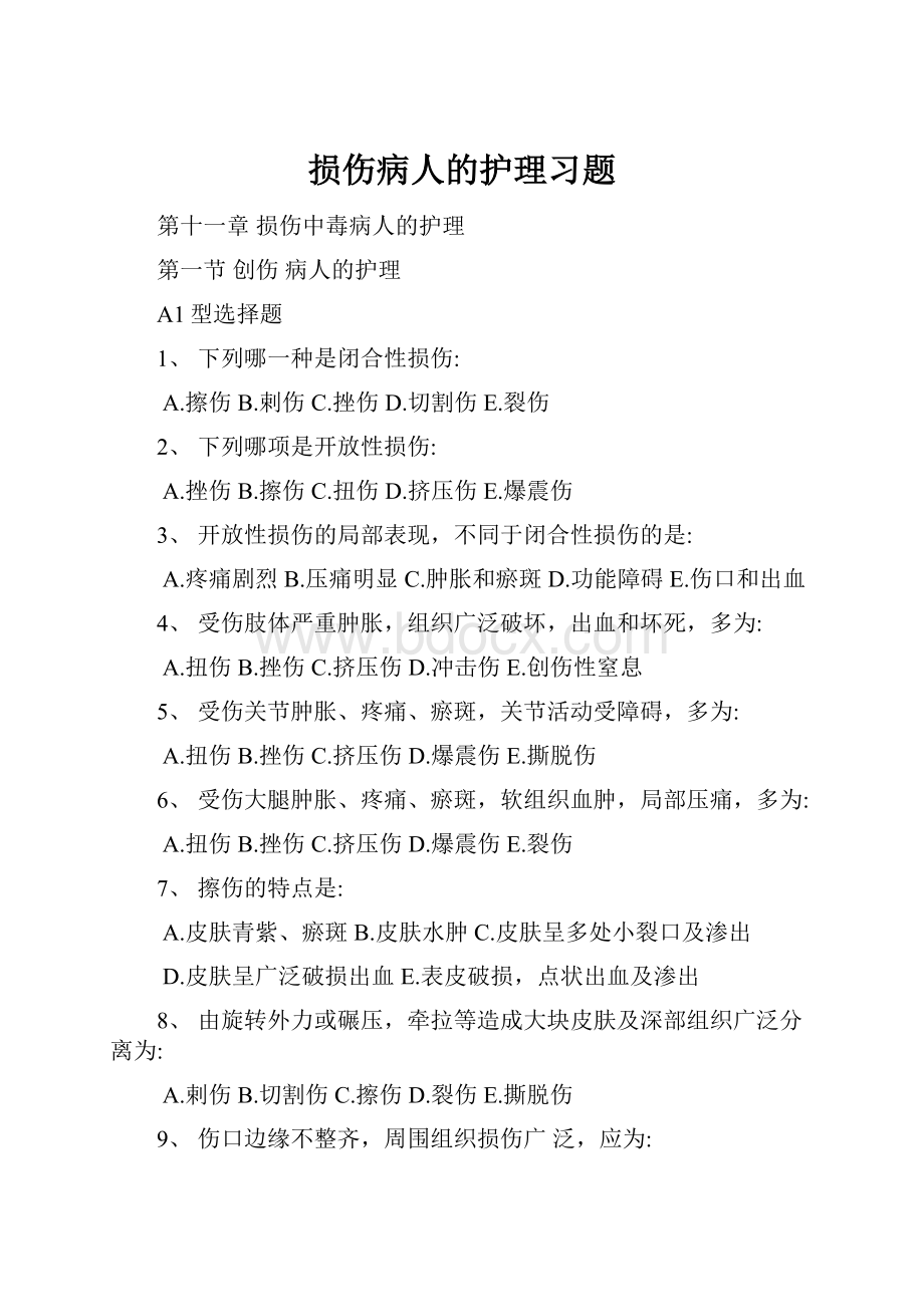 损伤病人的护理习题.docx_第1页