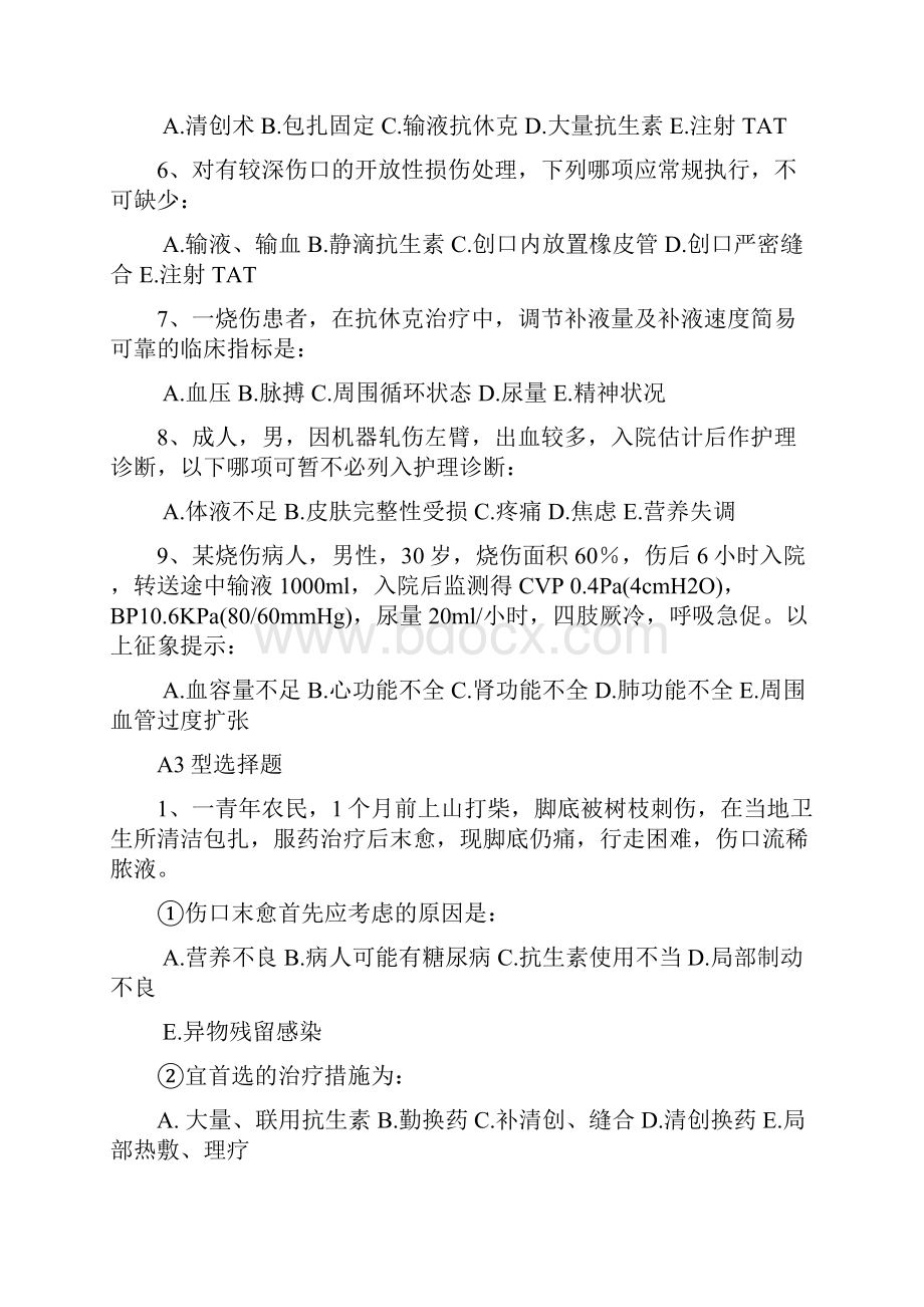 损伤病人的护理习题.docx_第3页