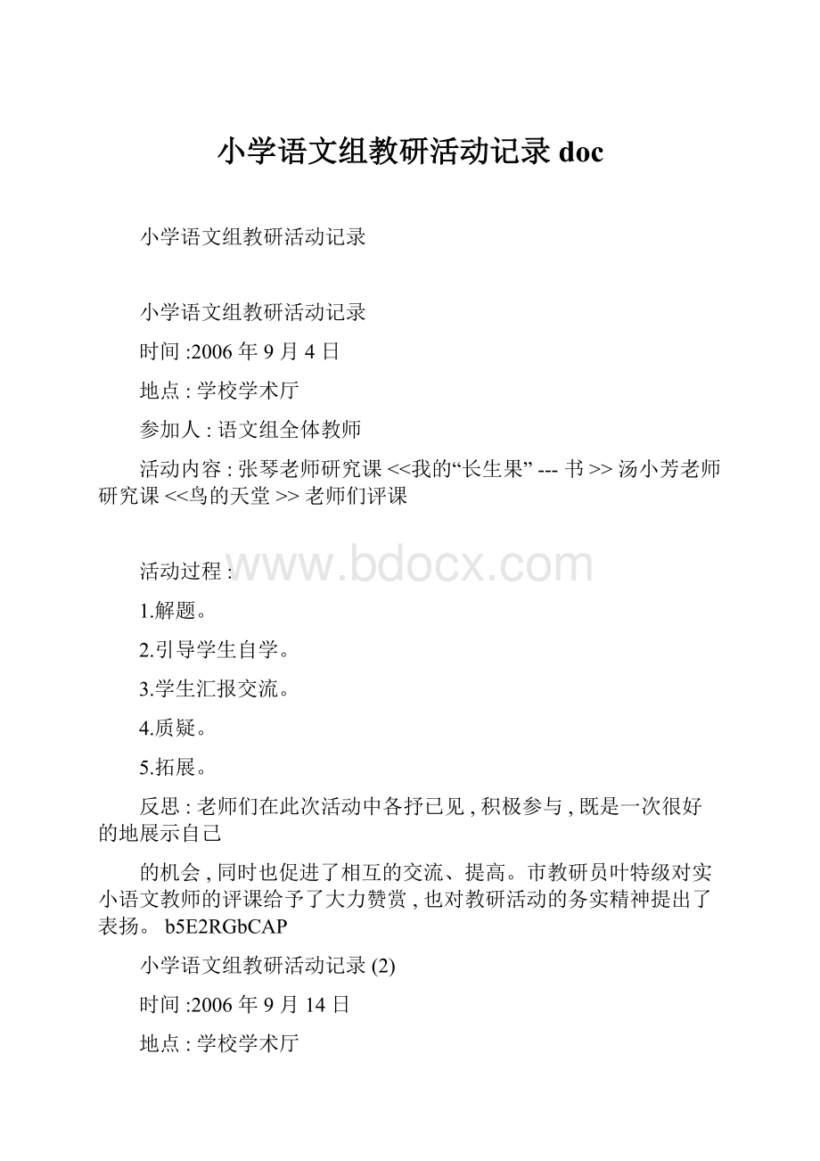 小学语文组教研活动记录doc.docx_第1页