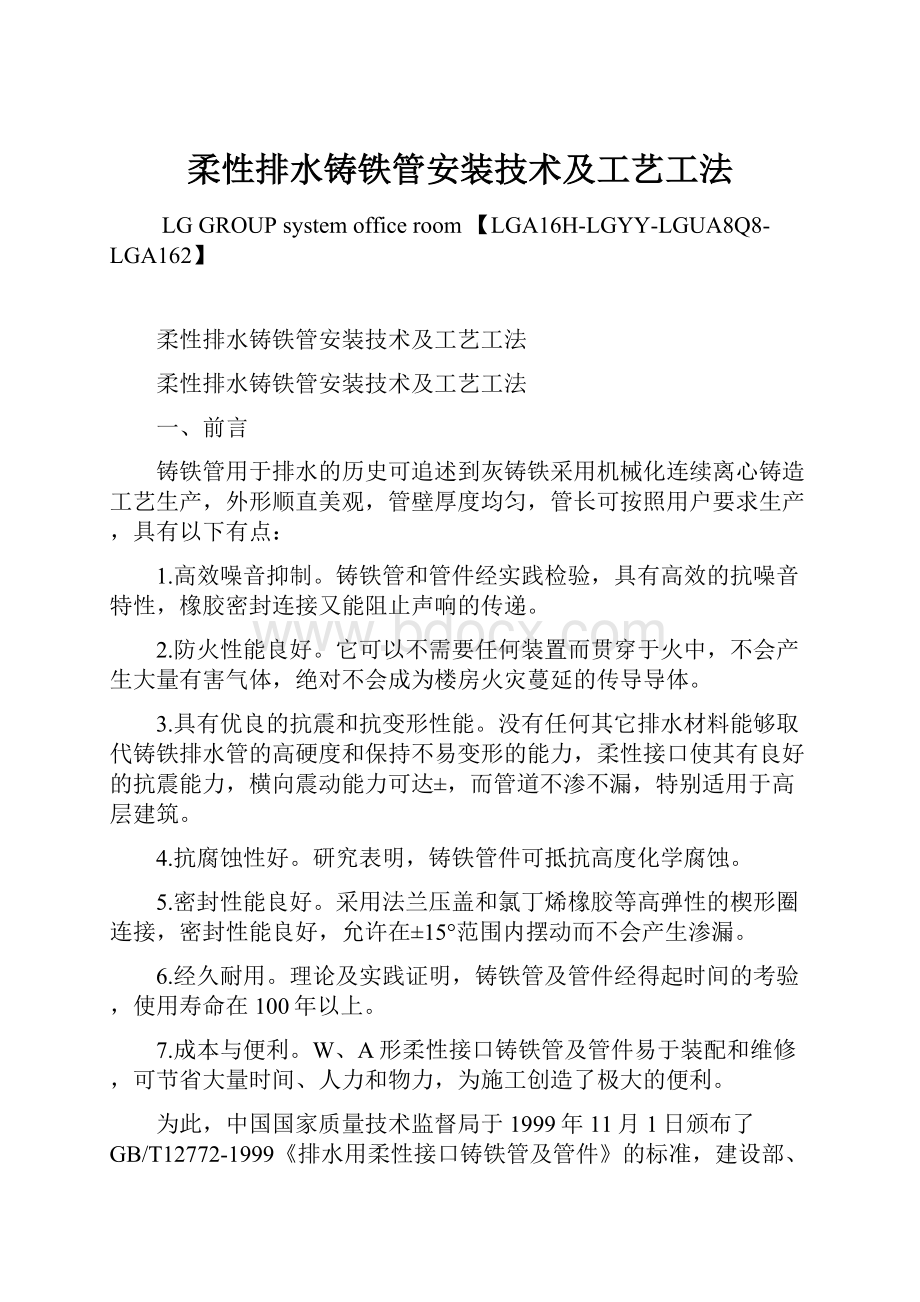 柔性排水铸铁管安装技术及工艺工法.docx_第1页