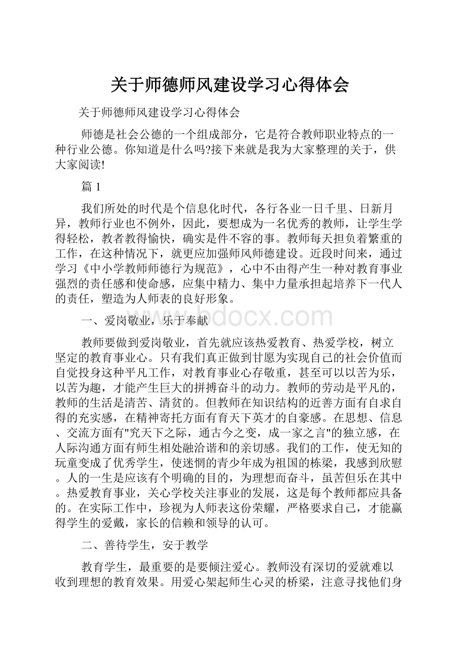 关于师德师风建设学习心得体会.docx_第1页