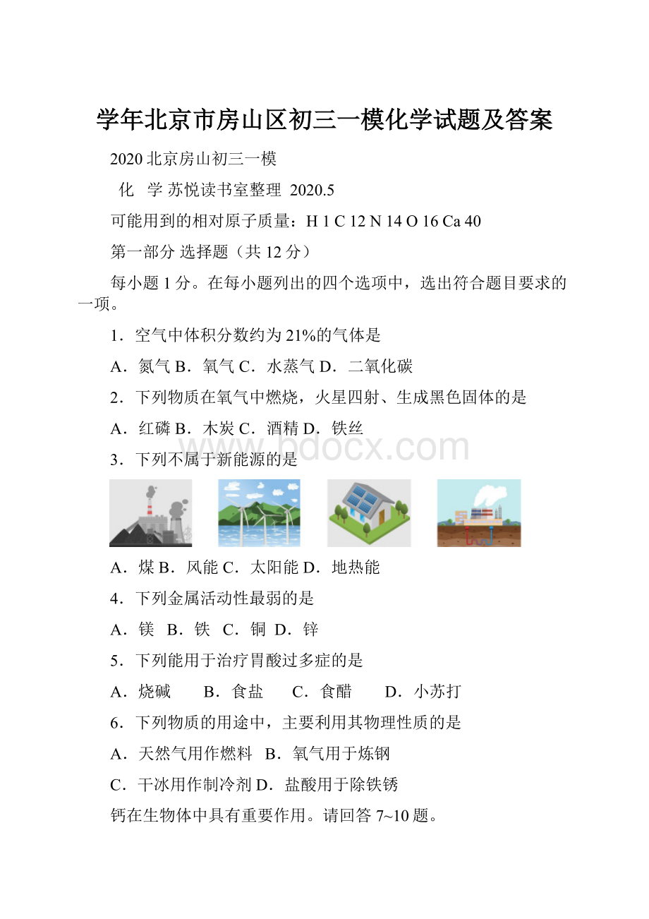 学年北京市房山区初三一模化学试题及答案.docx_第1页