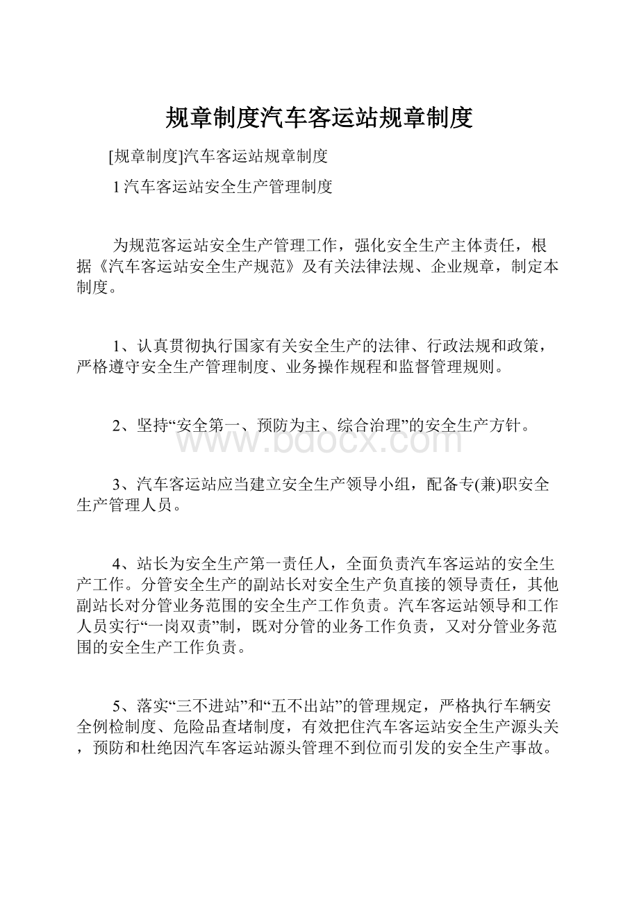 规章制度汽车客运站规章制度.docx