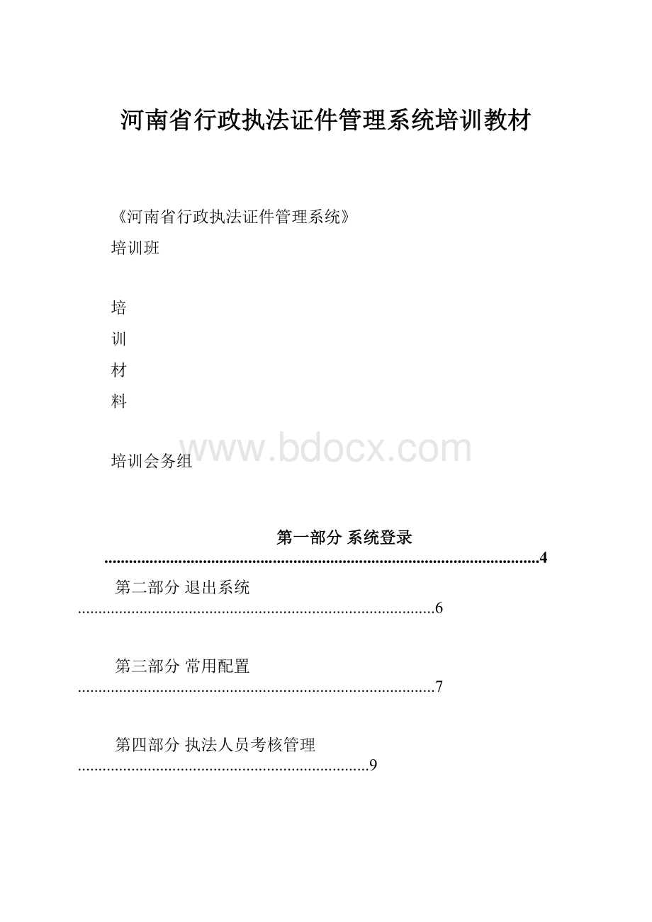 河南省行政执法证件管理系统培训教材.docx_第1页