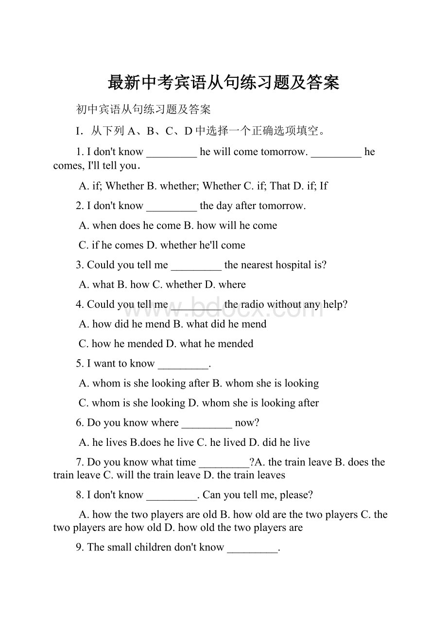 最新中考宾语从句练习题及答案Word格式文档下载.docx