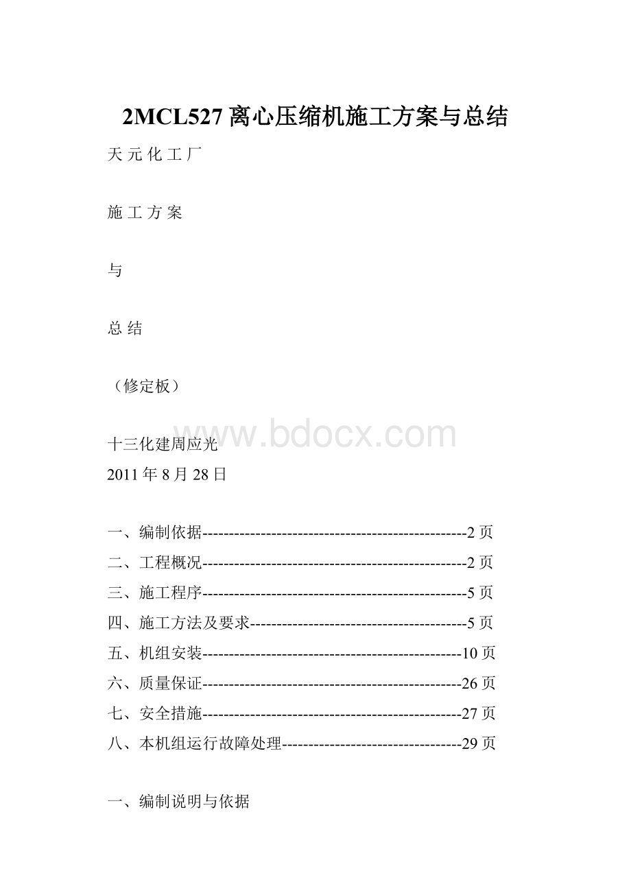 2MCL527离心压缩机施工方案与总结.docx_第1页