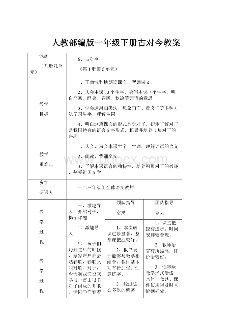 人教部编版一年级下册古对今教案.docx_第1页