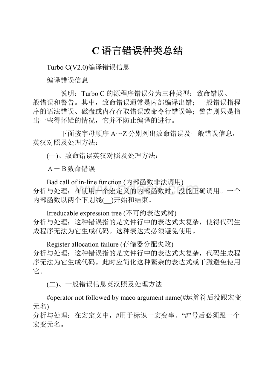 C语言错误种类总结.docx