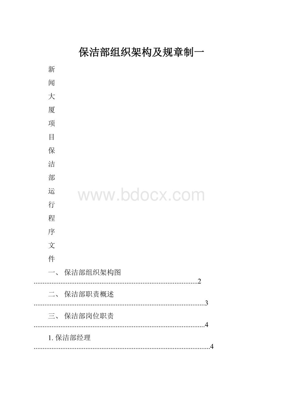 保洁部组织架构及规章制一.docx_第1页