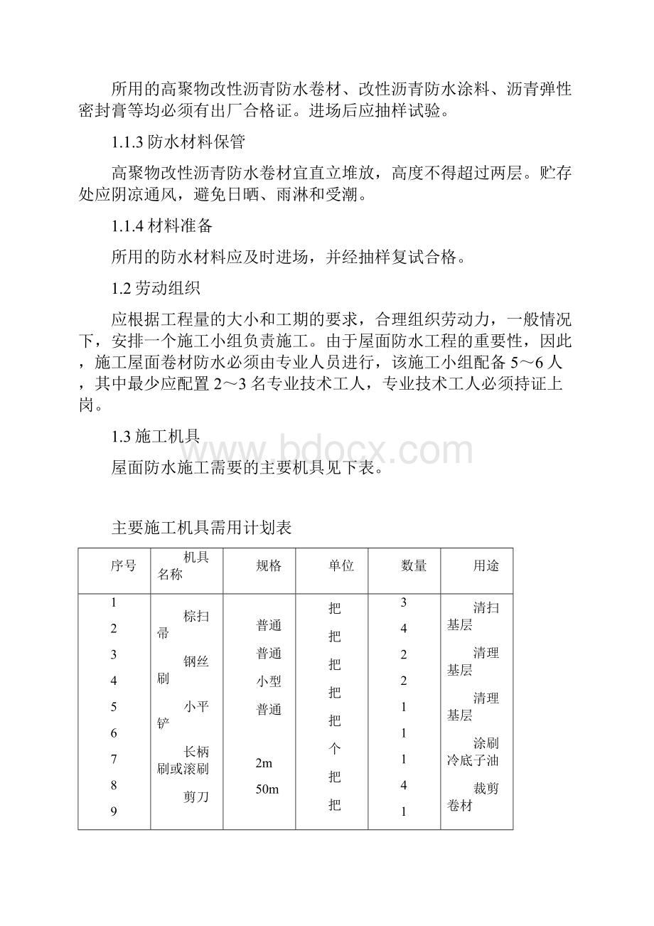 高聚物改性沥青防水施工.docx_第2页