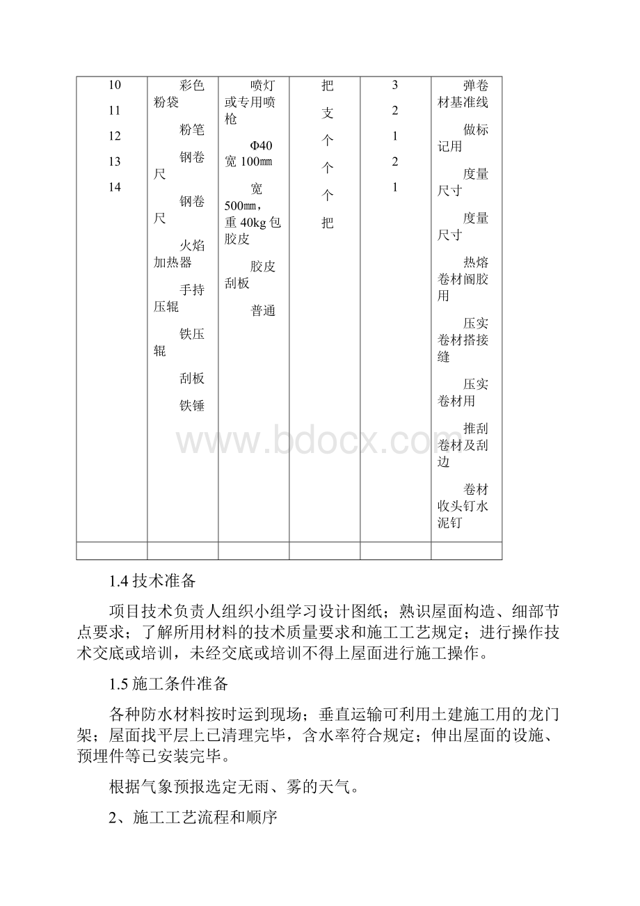 高聚物改性沥青防水施工.docx_第3页