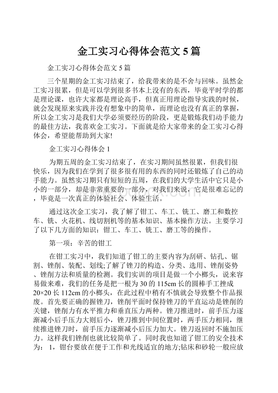 金工实习心得体会范文5篇.docx