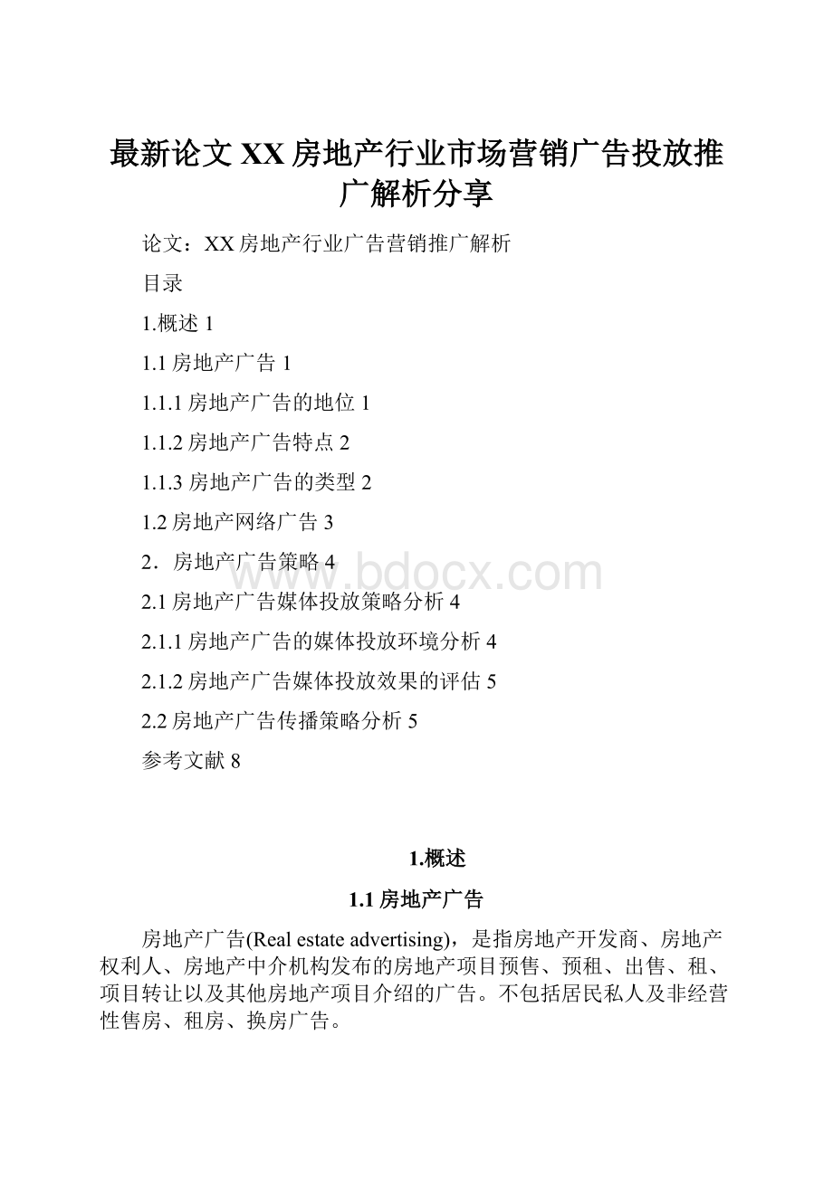 最新论文XX房地产行业市场营销广告投放推广解析分享.docx_第1页