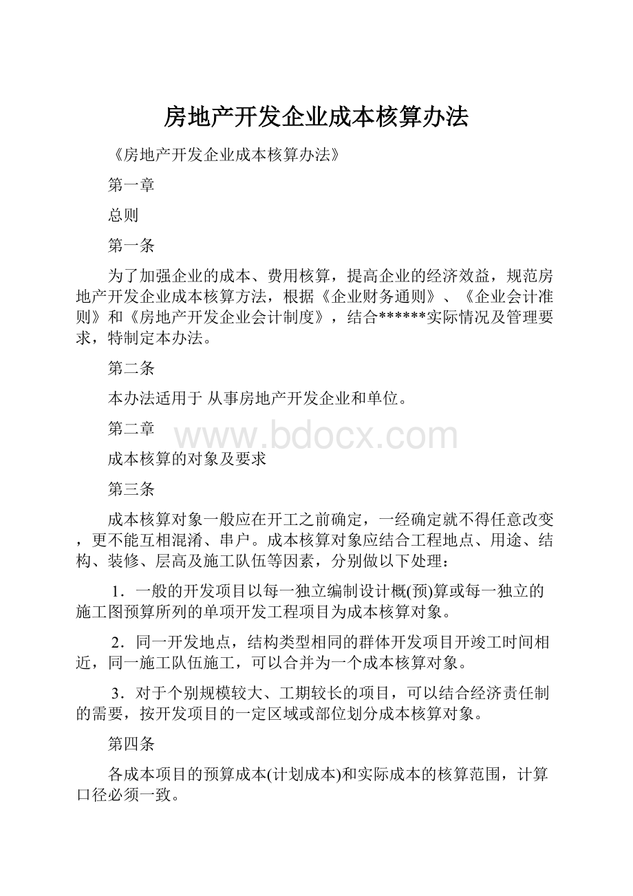 房地产开发企业成本核算办法.docx