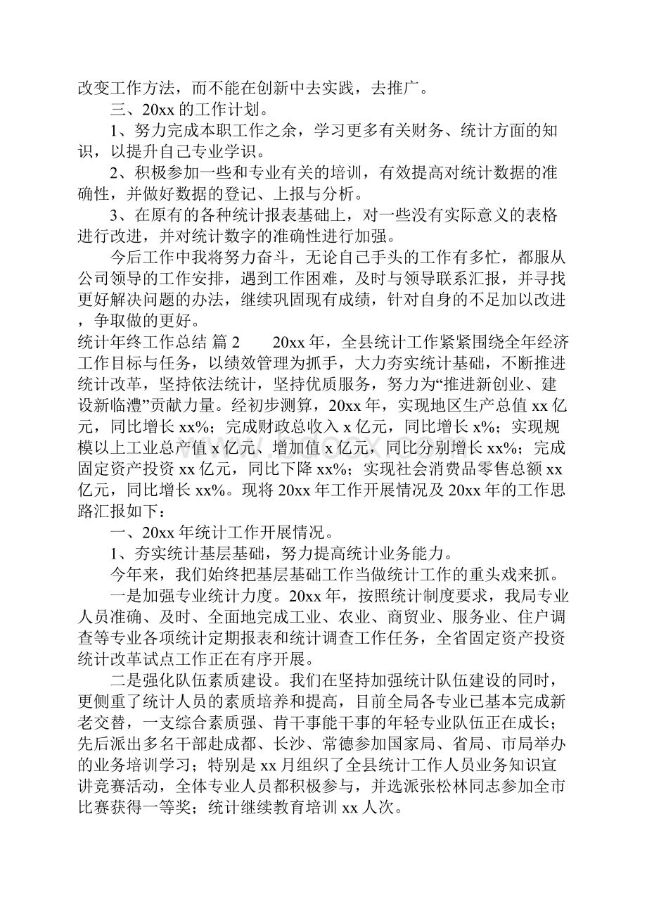 关于统计年终工作总结三篇.docx_第2页