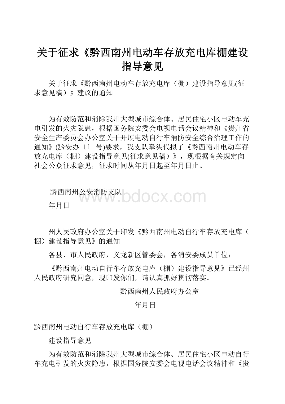 关于征求《黔西南州电动车存放充电库棚建设指导意见.docx