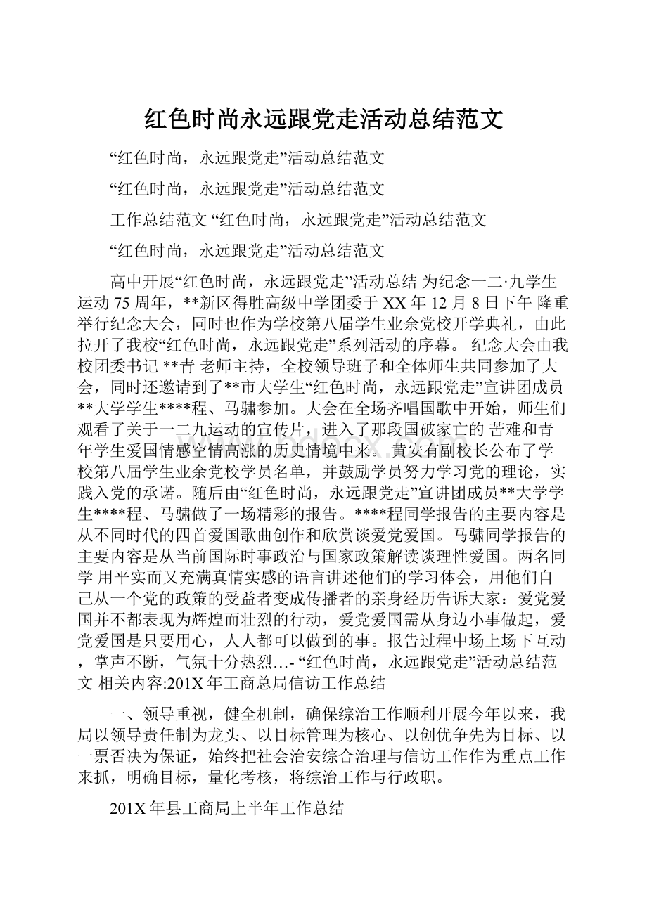 红色时尚永远跟党走活动总结范文.docx