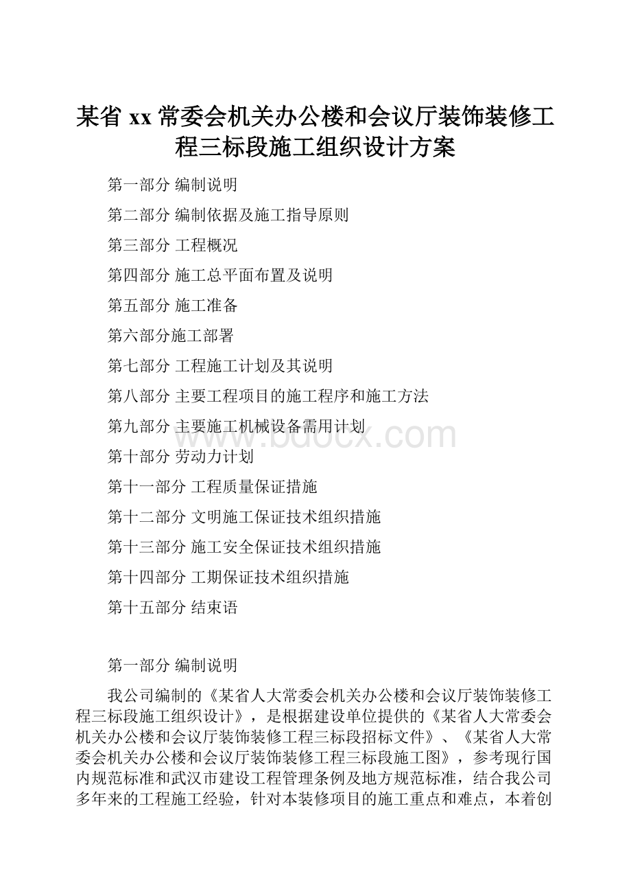 某省xx常委会机关办公楼和会议厅装饰装修工程三标段施工组织设计方案.docx