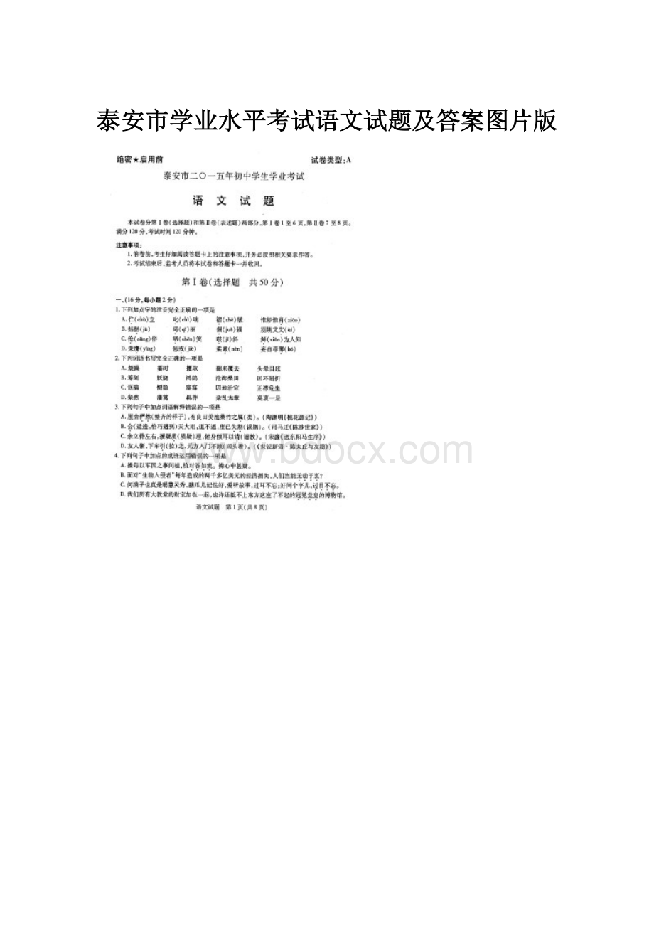 泰安市学业水平考试语文试题及答案图片版.docx_第1页