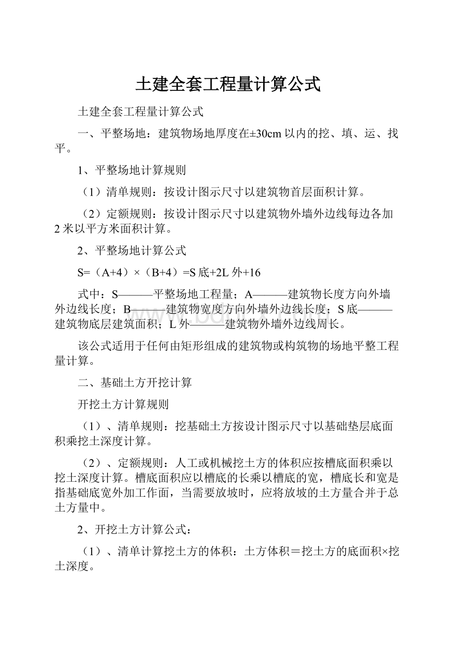 土建全套工程量计算公式Word下载.docx