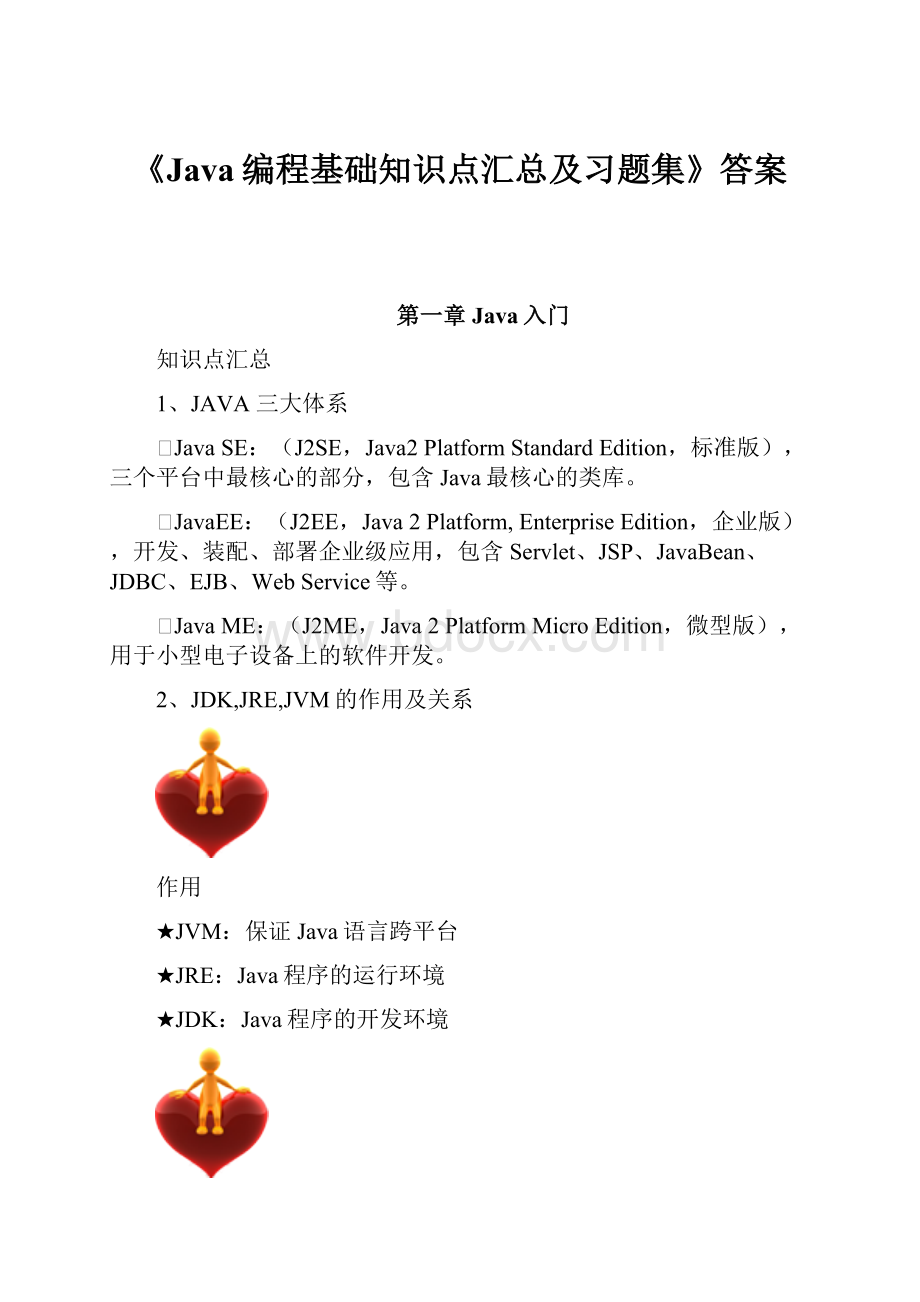 《Java编程基础知识点汇总及习题集》答案.docx_第1页