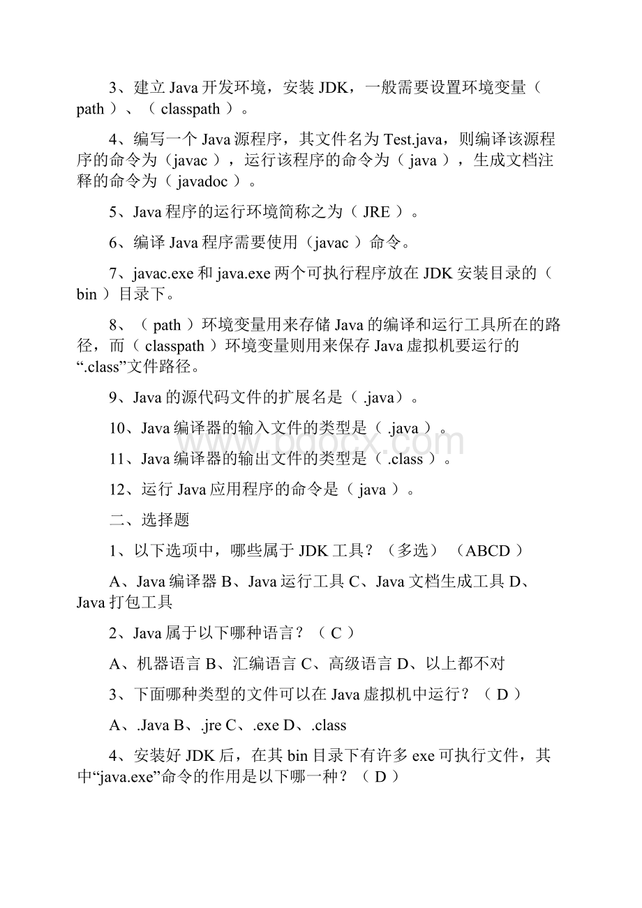 《Java编程基础知识点汇总及习题集》答案.docx_第3页