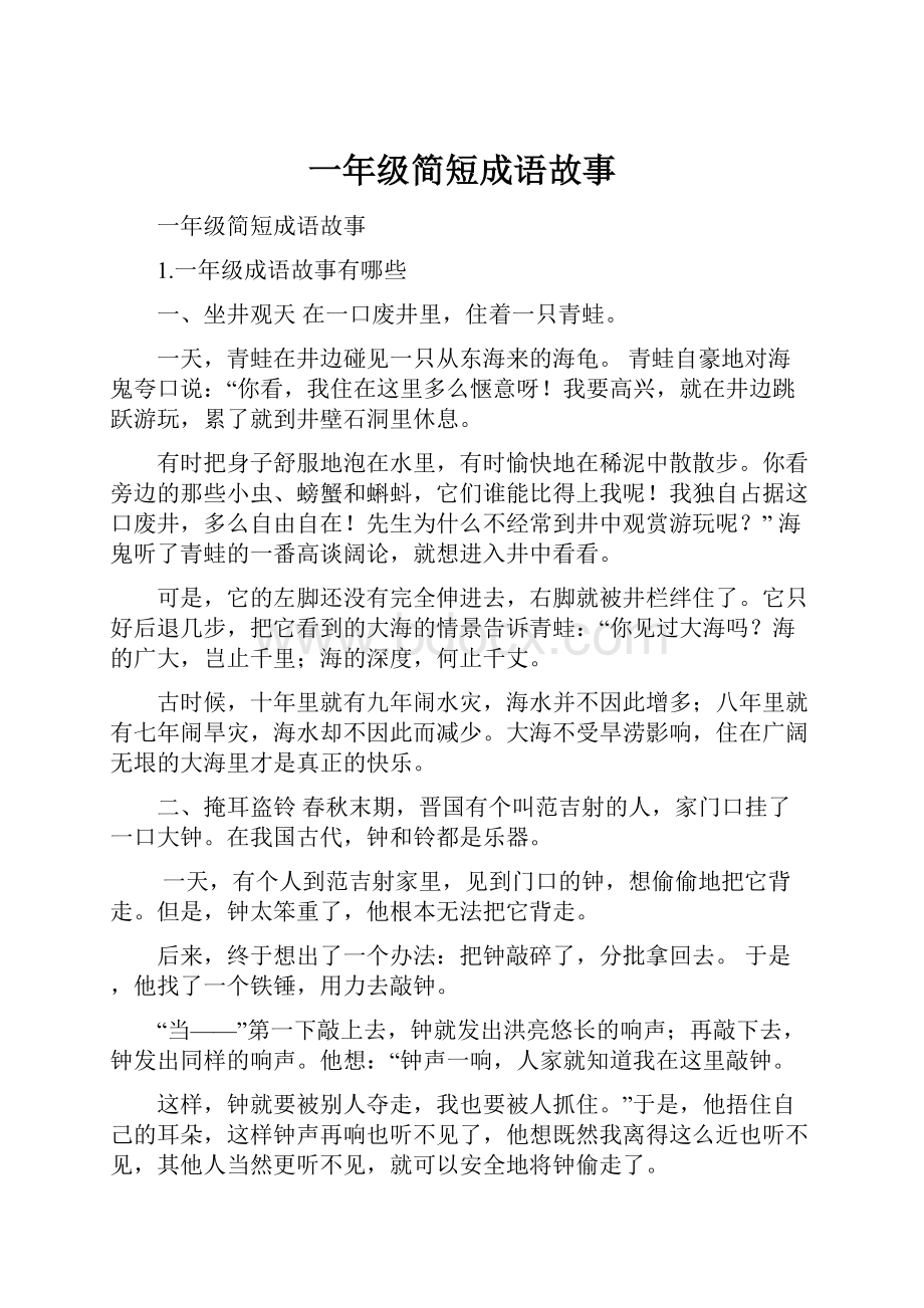 一年级简短成语故事Word文件下载.docx_第1页