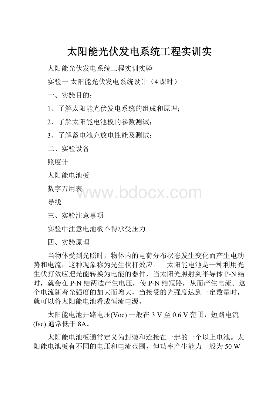 太阳能光伏发电系统工程实训实.docx_第1页