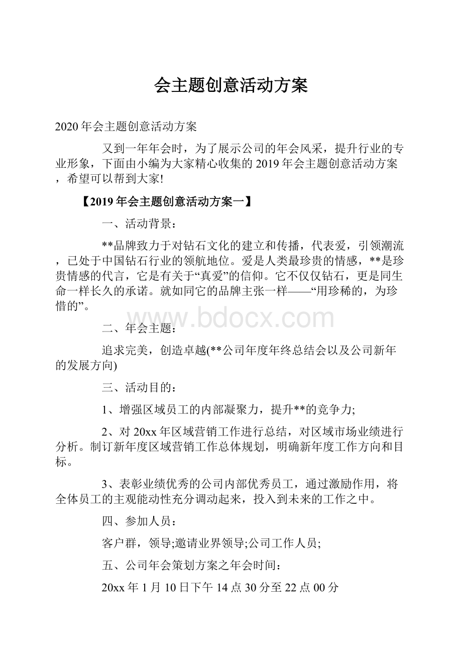 会主题创意活动方案Word格式.docx