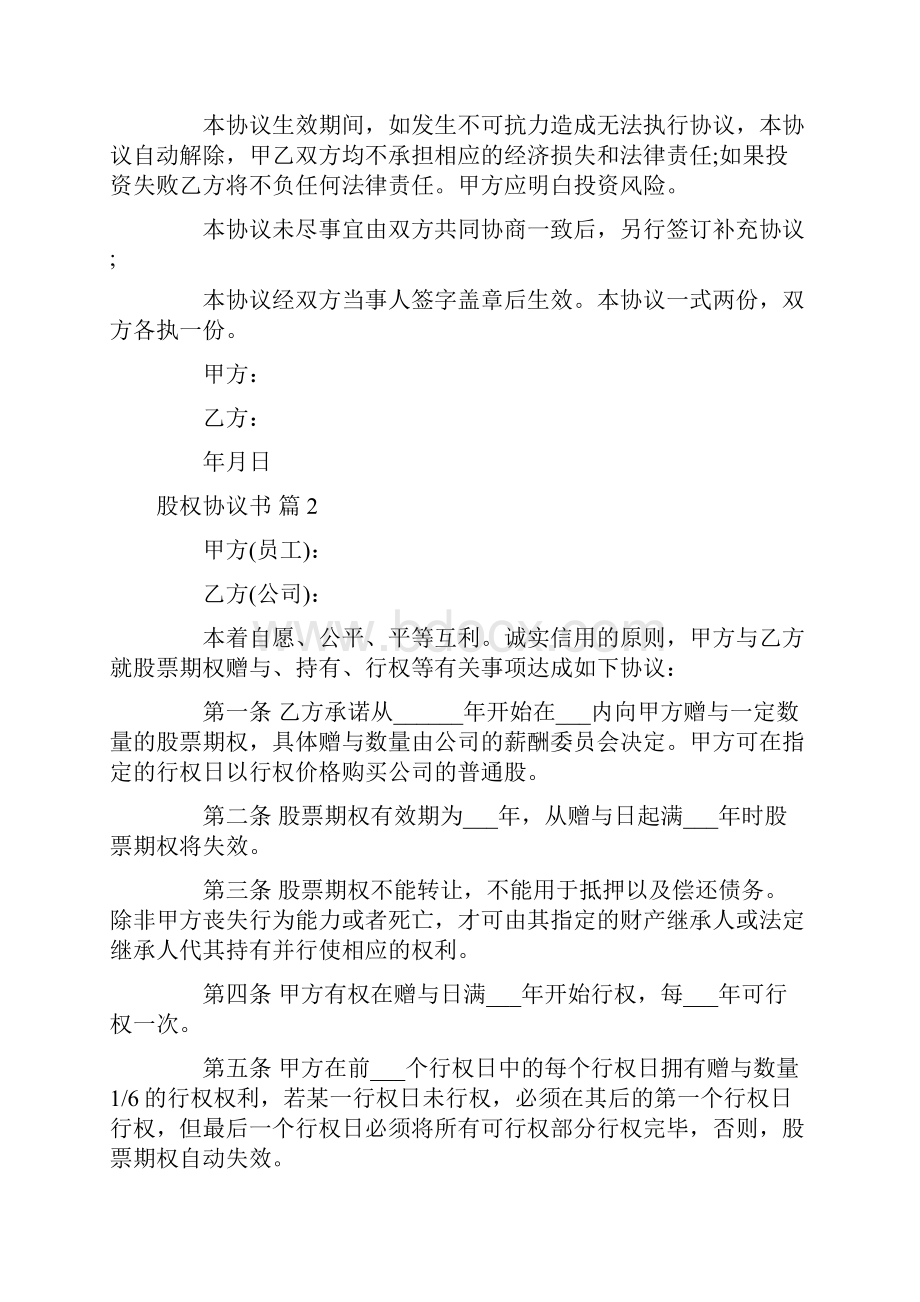 股权协议书模板合集9篇.docx_第3页