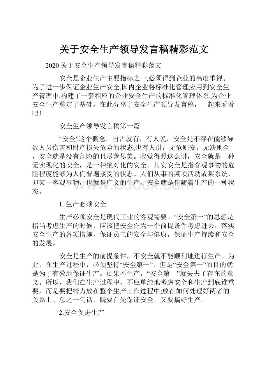 关于安全生产领导发言稿精彩范文.docx