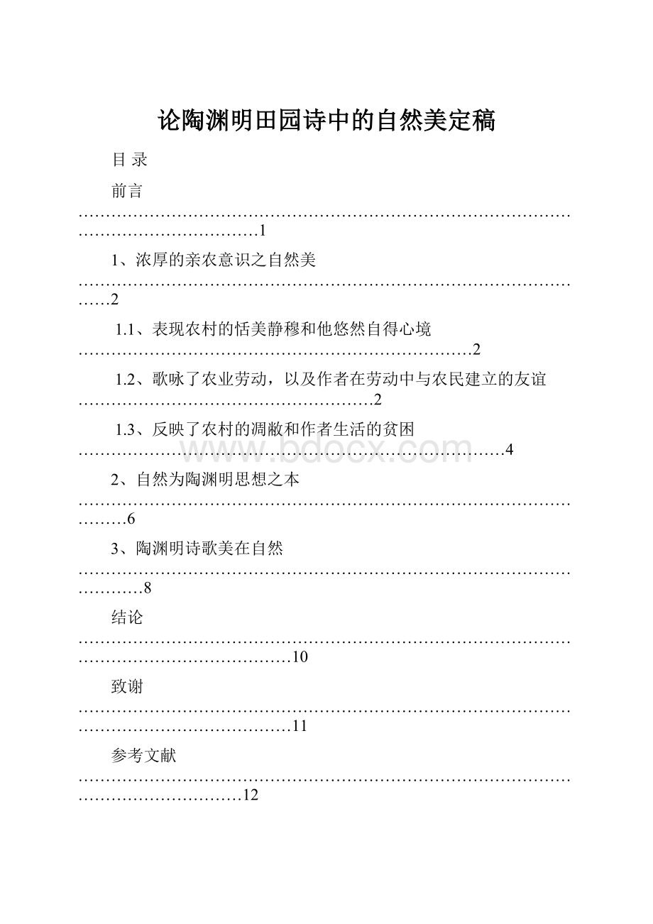 论陶渊明田园诗中的自然美定稿.docx_第1页