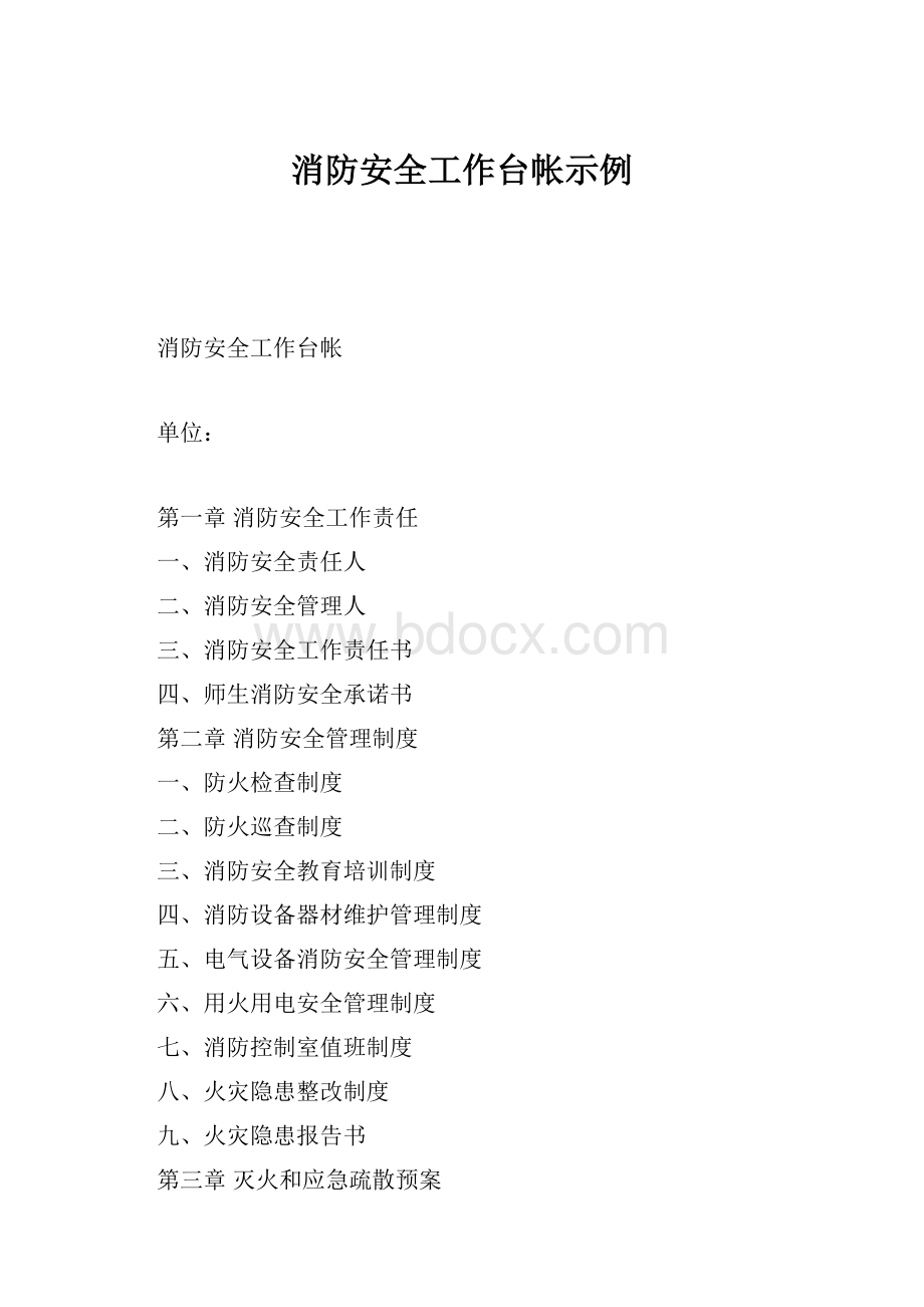 消防安全工作台帐示例.docx_第1页