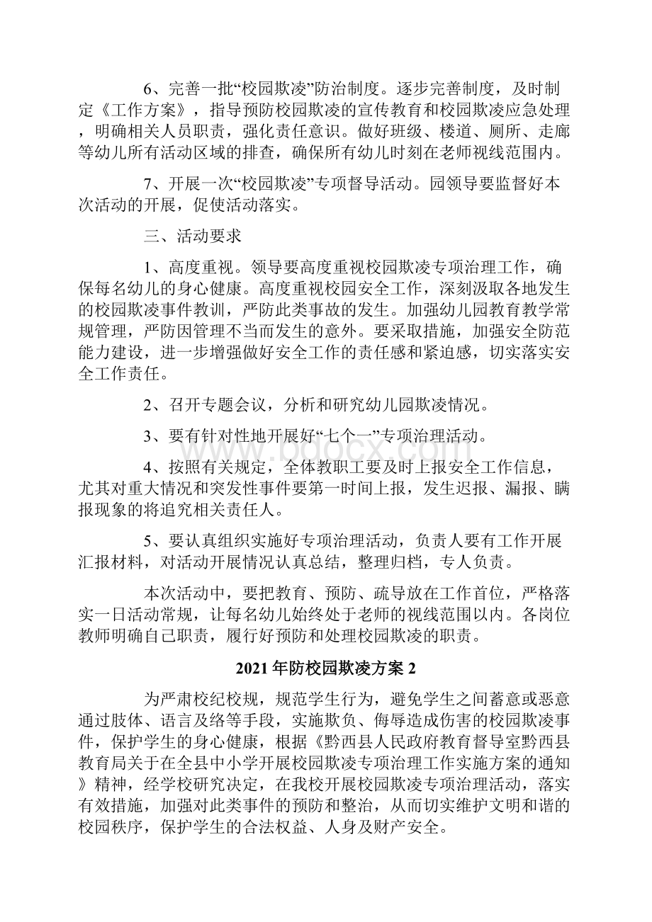 防校园欺凌方案.docx_第2页