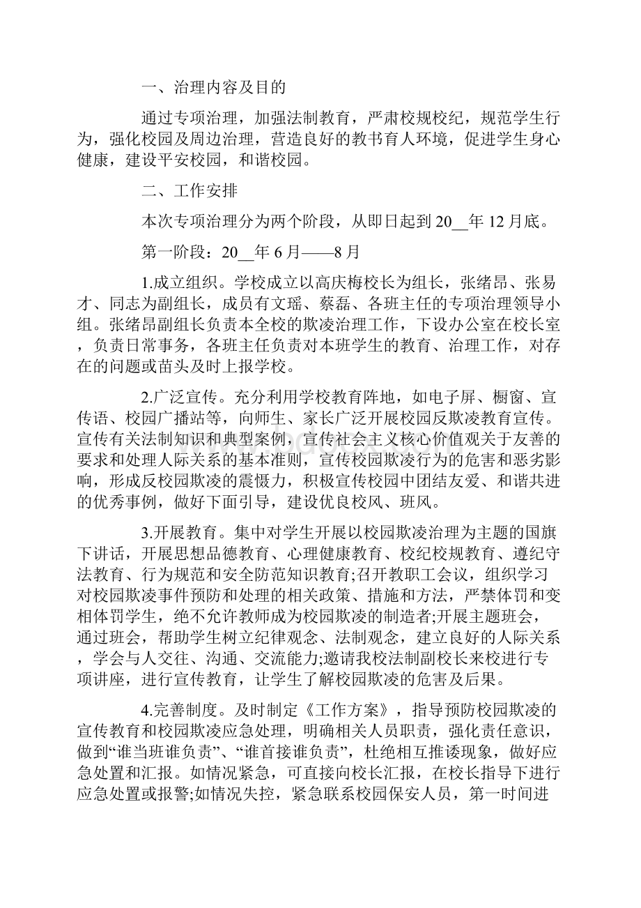 防校园欺凌方案.docx_第3页