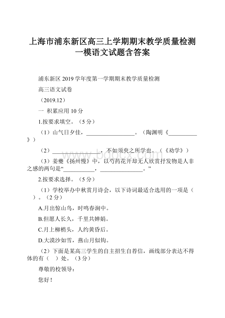 上海市浦东新区高三上学期期末教学质量检测一模语文试题含答案.docx_第1页